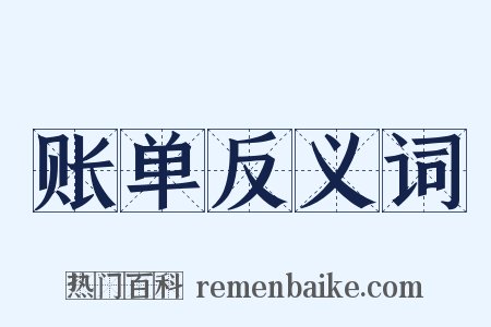 账单反义词是什么意思的图片